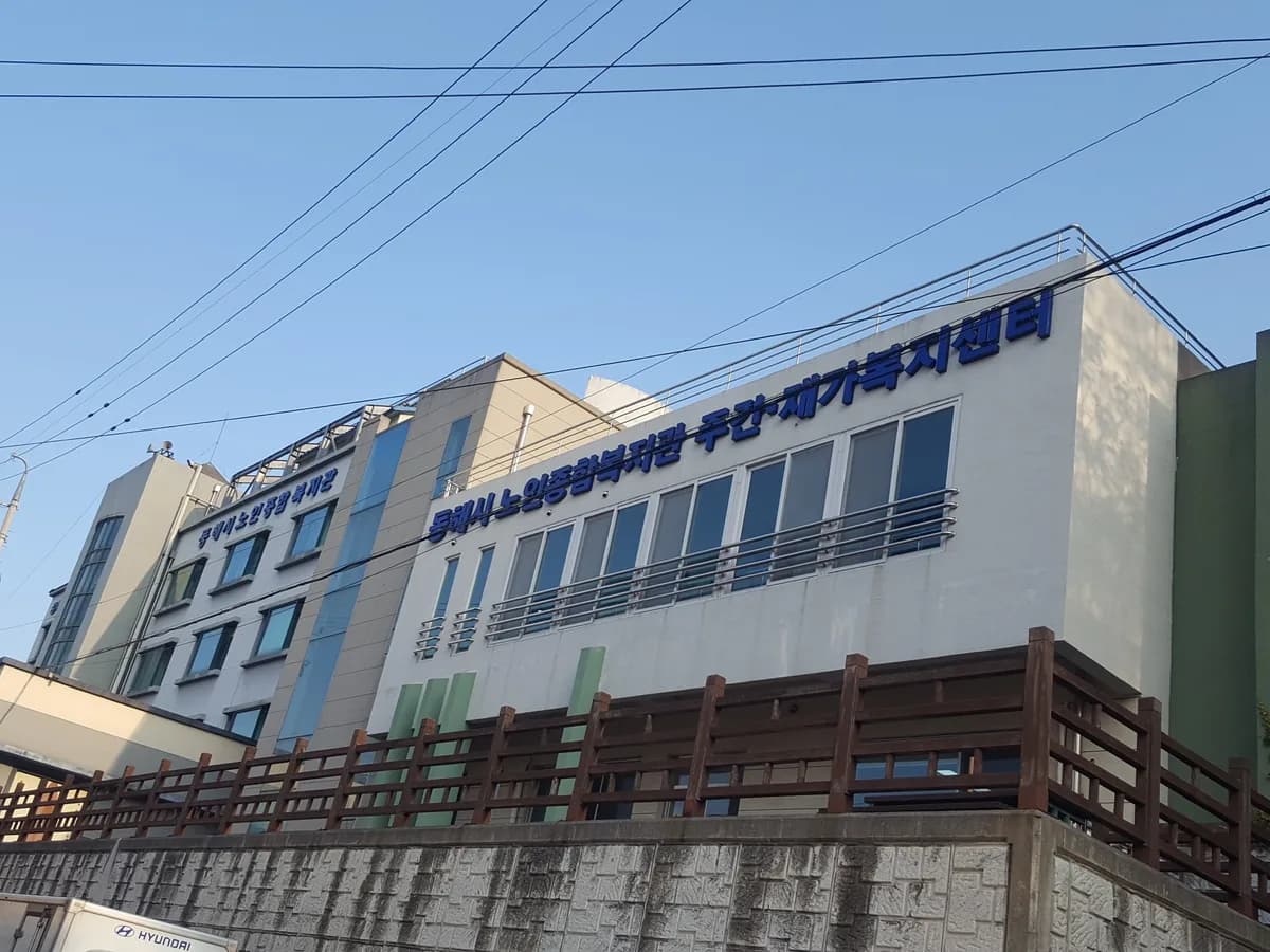 동해시노인종합복지관복지센터 이미지 2