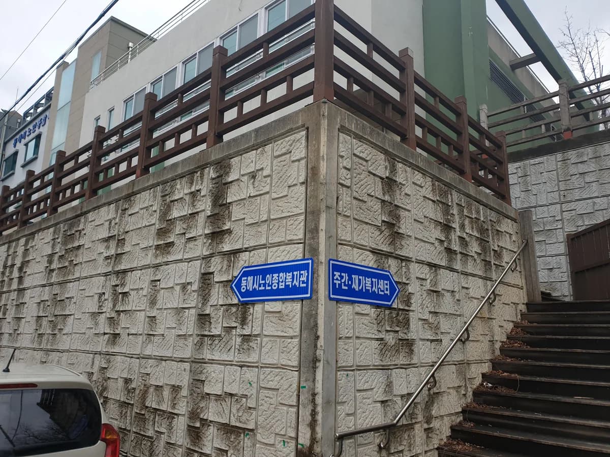 동해시노인종합복지관복지센터 이미지 3