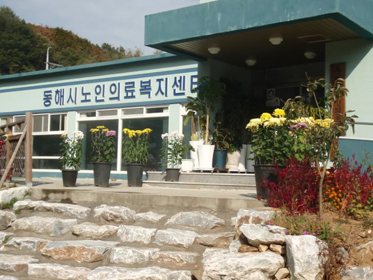 동해시노인의료복지센터 이미지 4