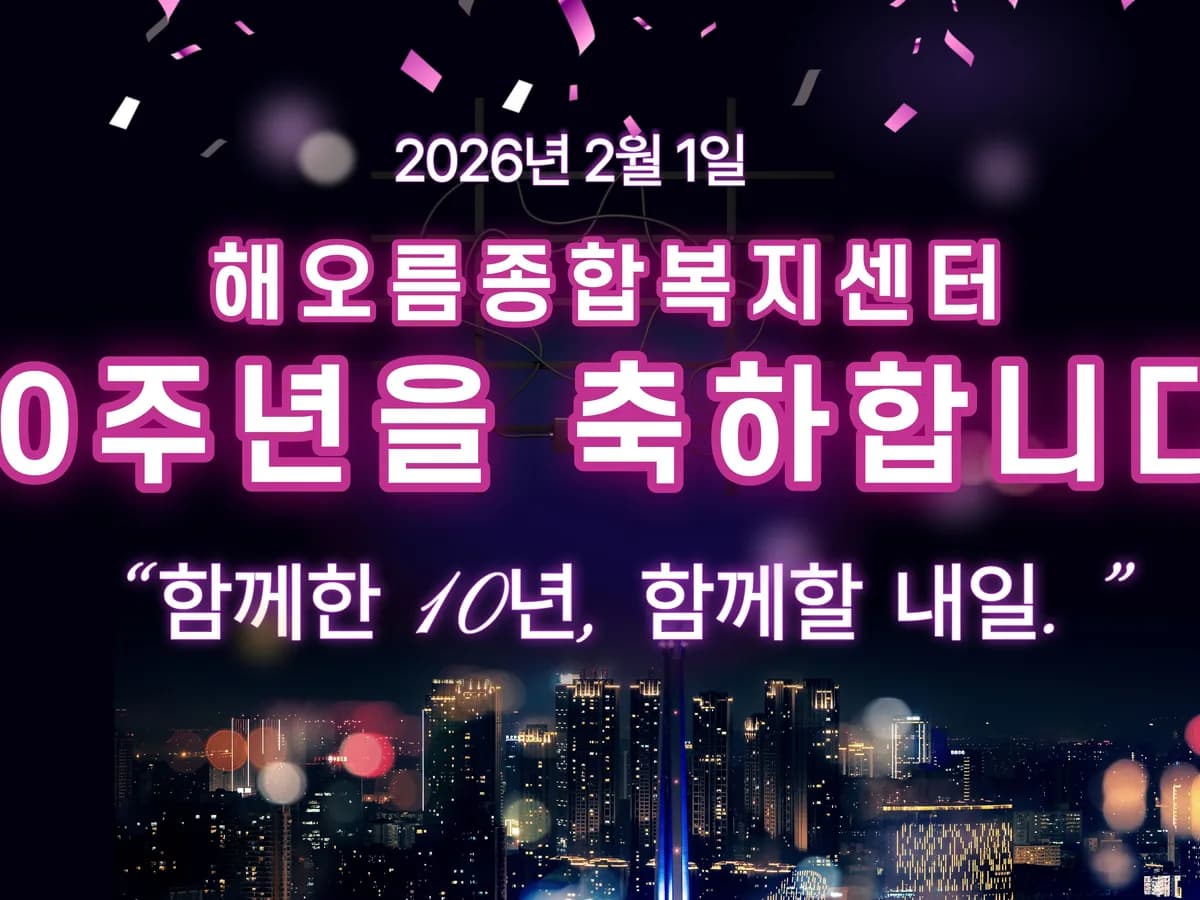 해오름종합복지센터 이미지 1