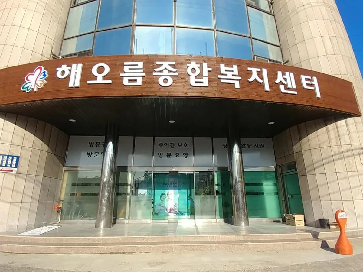 해오름종합복지센터 이미지 5