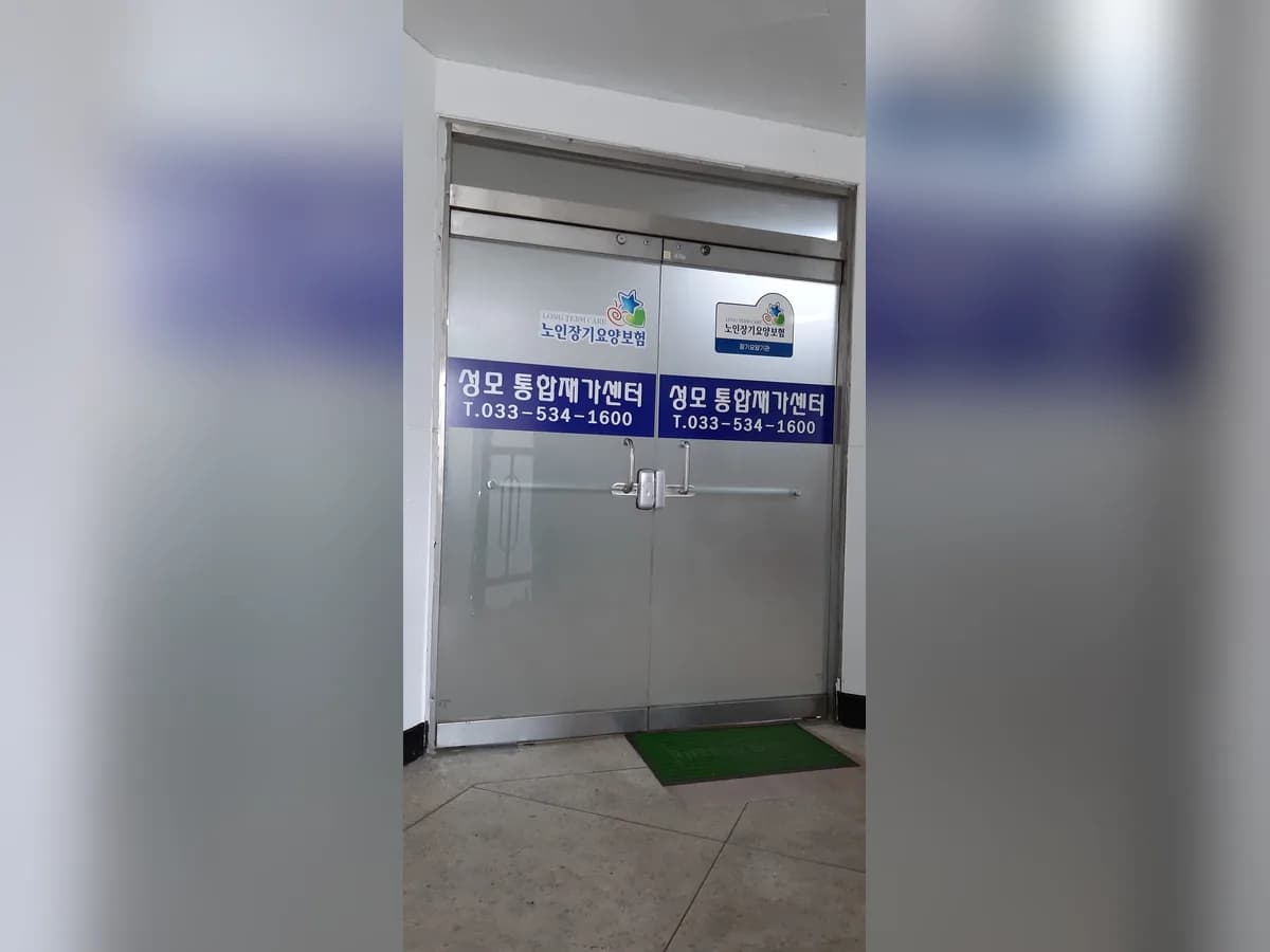 성모통합재가센터 이미지 5