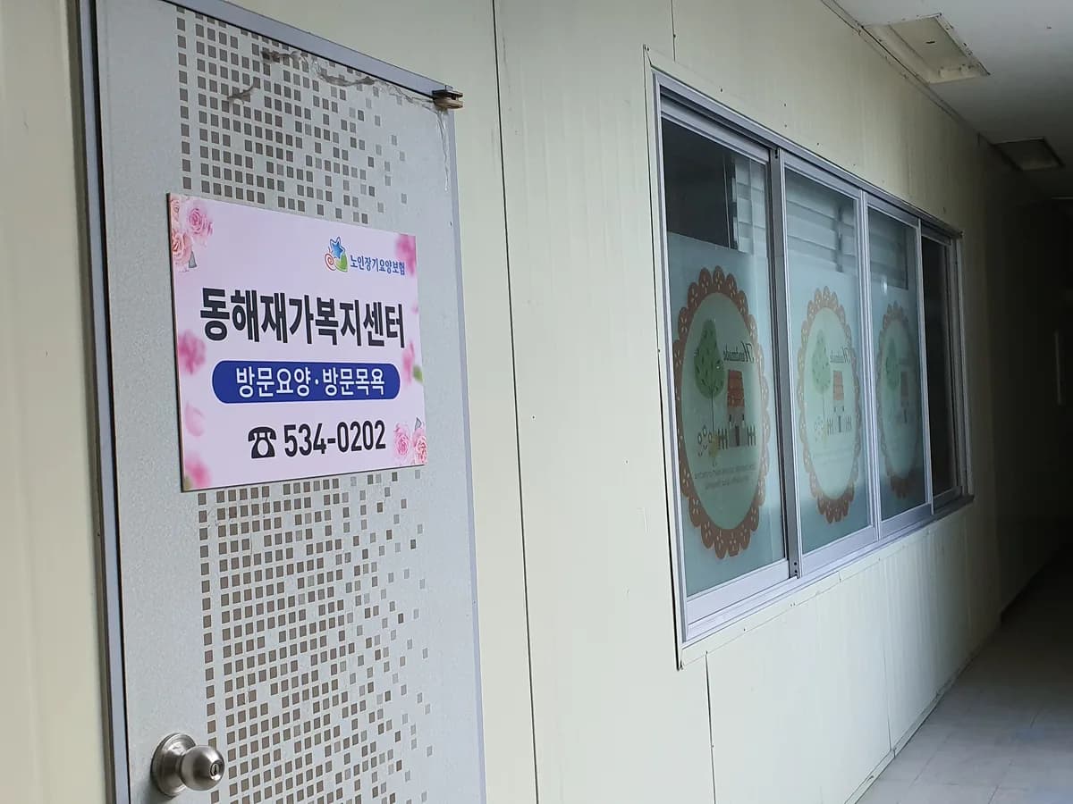 동해재가복지센터 이미지 3