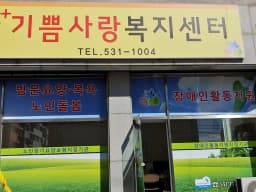 A+기쁨사랑복지센터