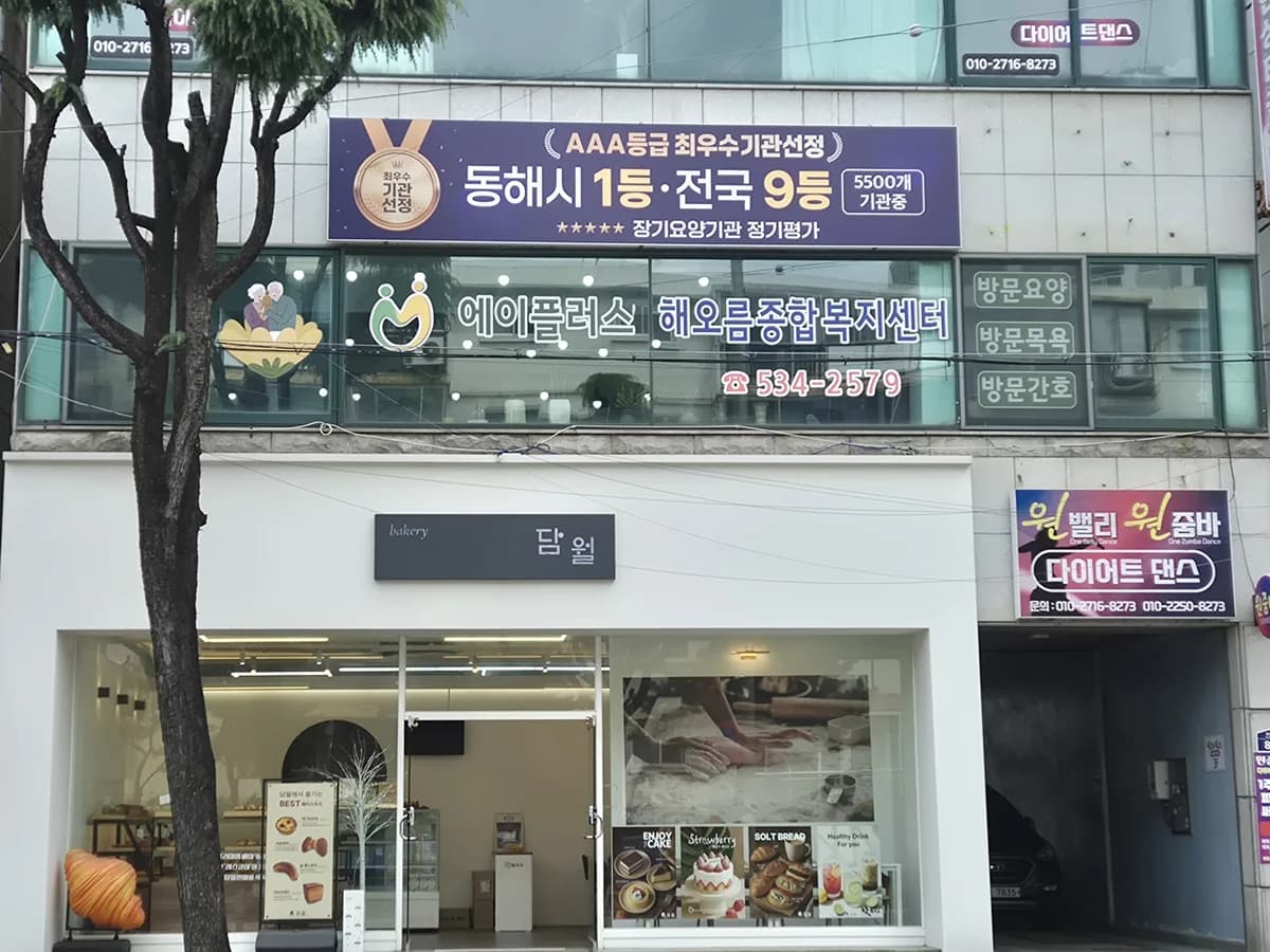 A+해오름종합복지센터 이미지 2