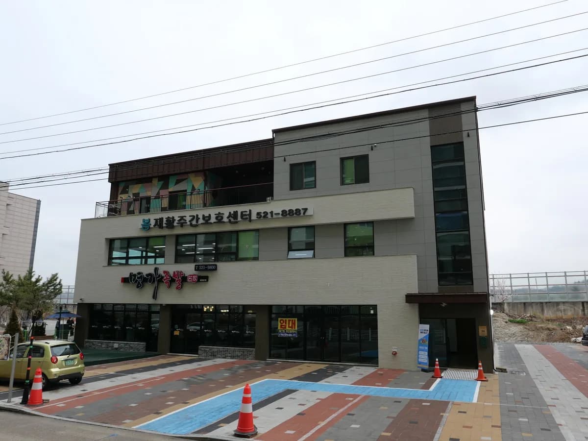 봄재활주간보호센터 동해 이미지 3