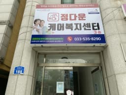정다운케어복지센터