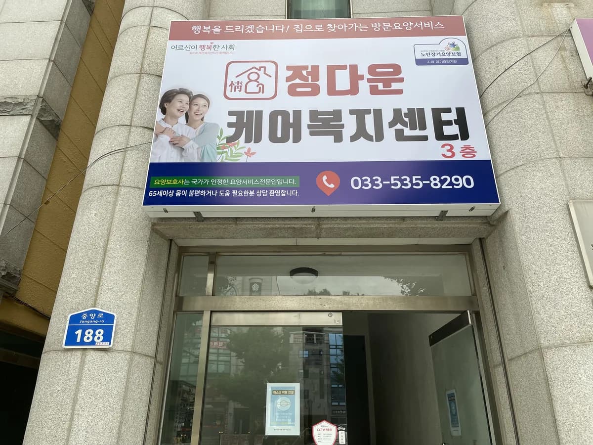 정다운케어복지센터 이미지 1