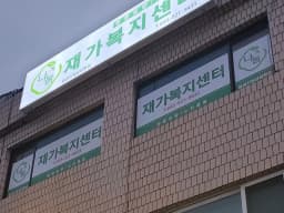 나눔재가복지센터