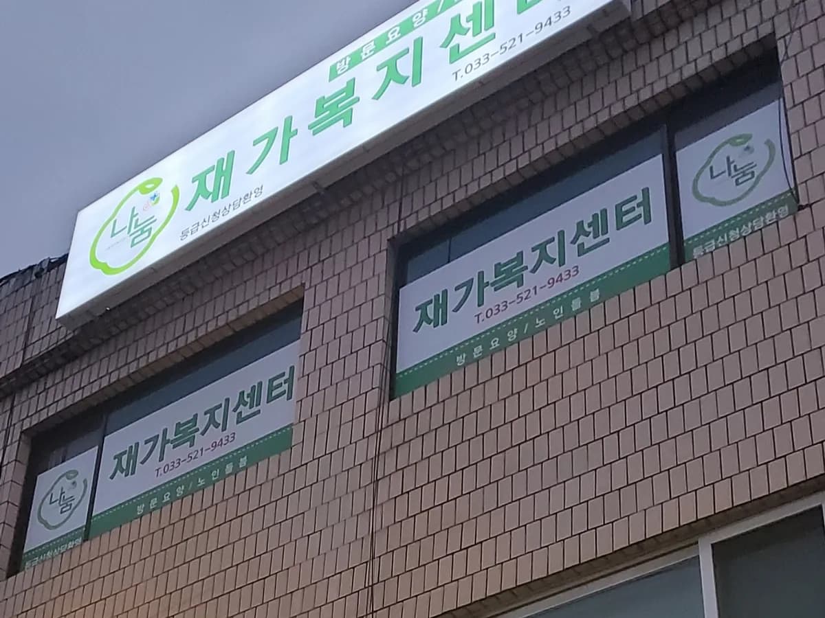 나눔재가복지센터 이미지 1