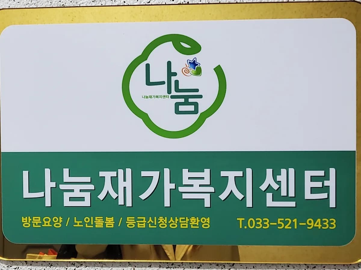 나눔재가복지센터 이미지 2