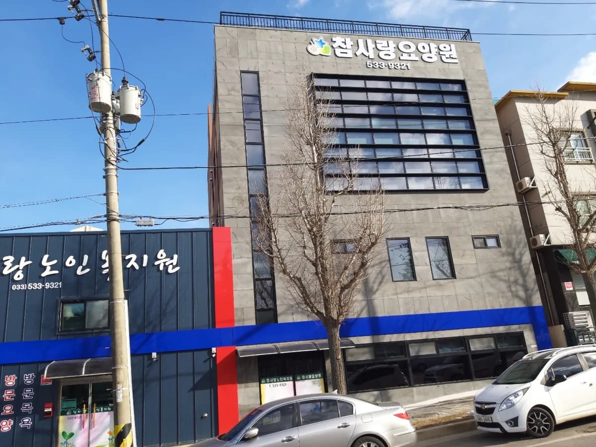 참사랑노인복지원 이미지 3