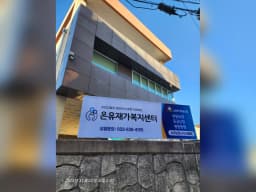 온유재가복지센터