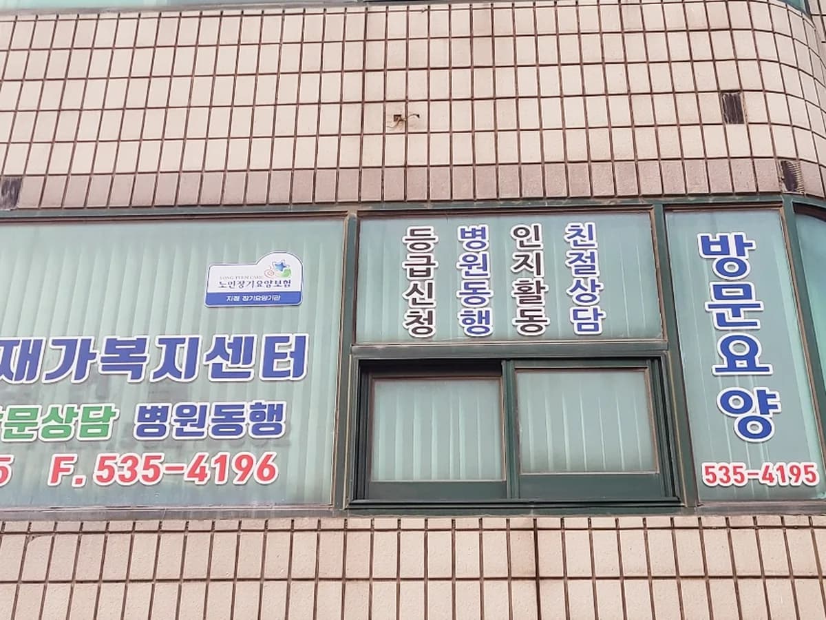 온유재가복지센터 이미지 2