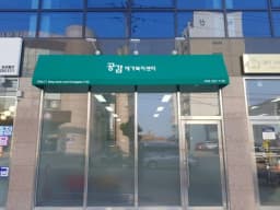 공감재가복지센터
