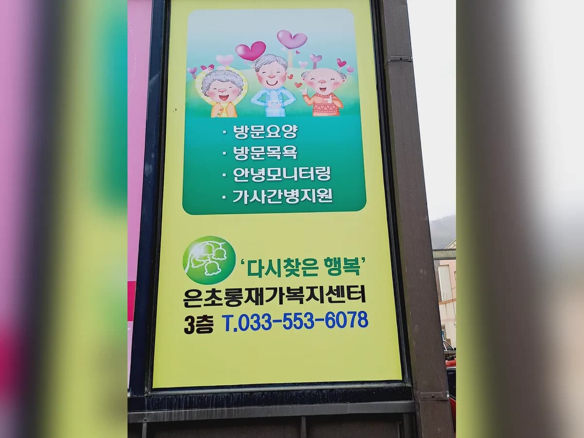 은초롱재가복지센터 이미지 2