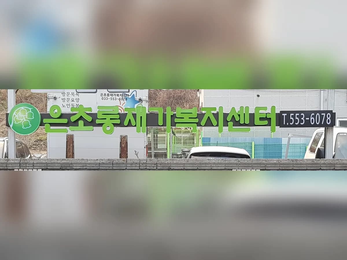 은초롱재가복지센터 이미지 3