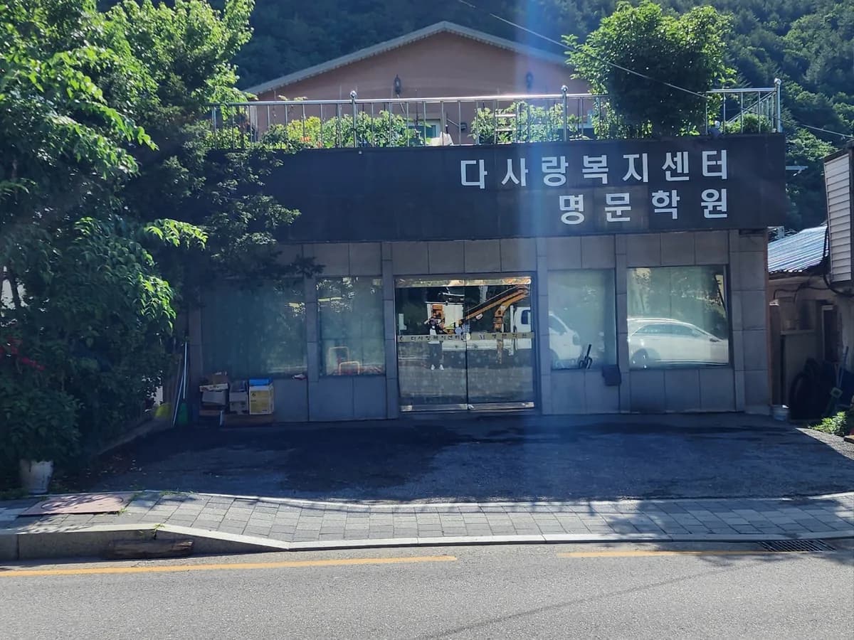 다사랑복지센터 이미지 1