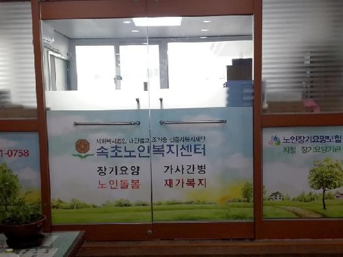 속초노인복지센터 이미지 4