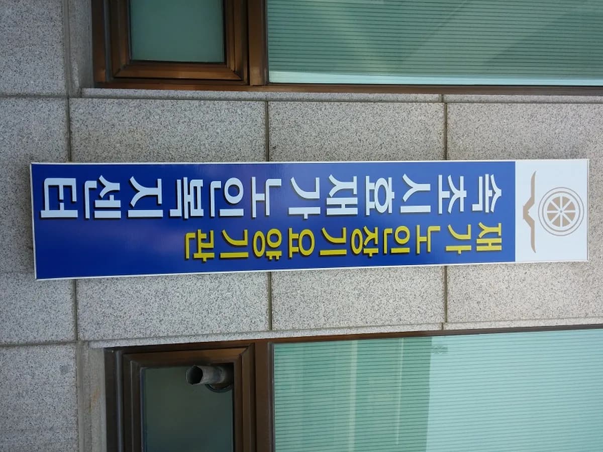 속초시효재가노인복지센터 이미지 2