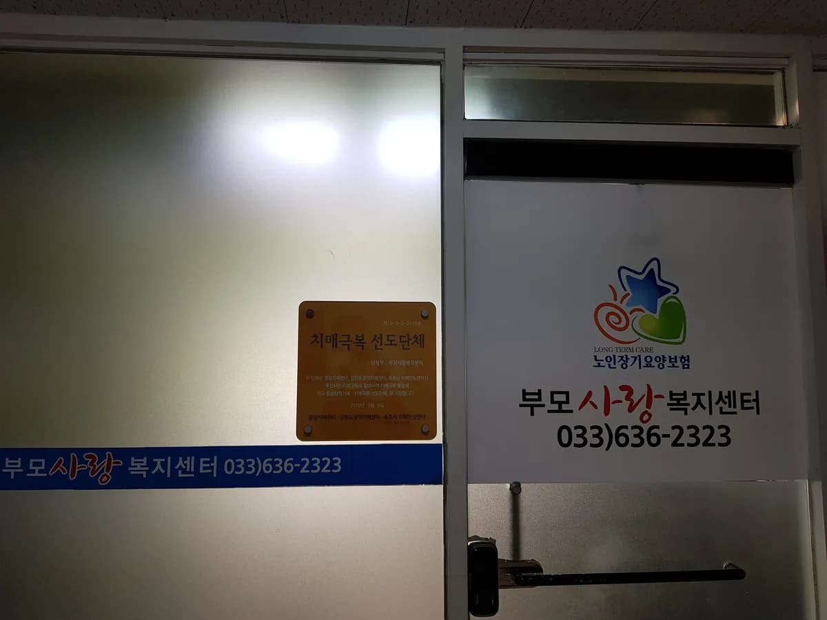 부모사랑복지센터 이미지 3