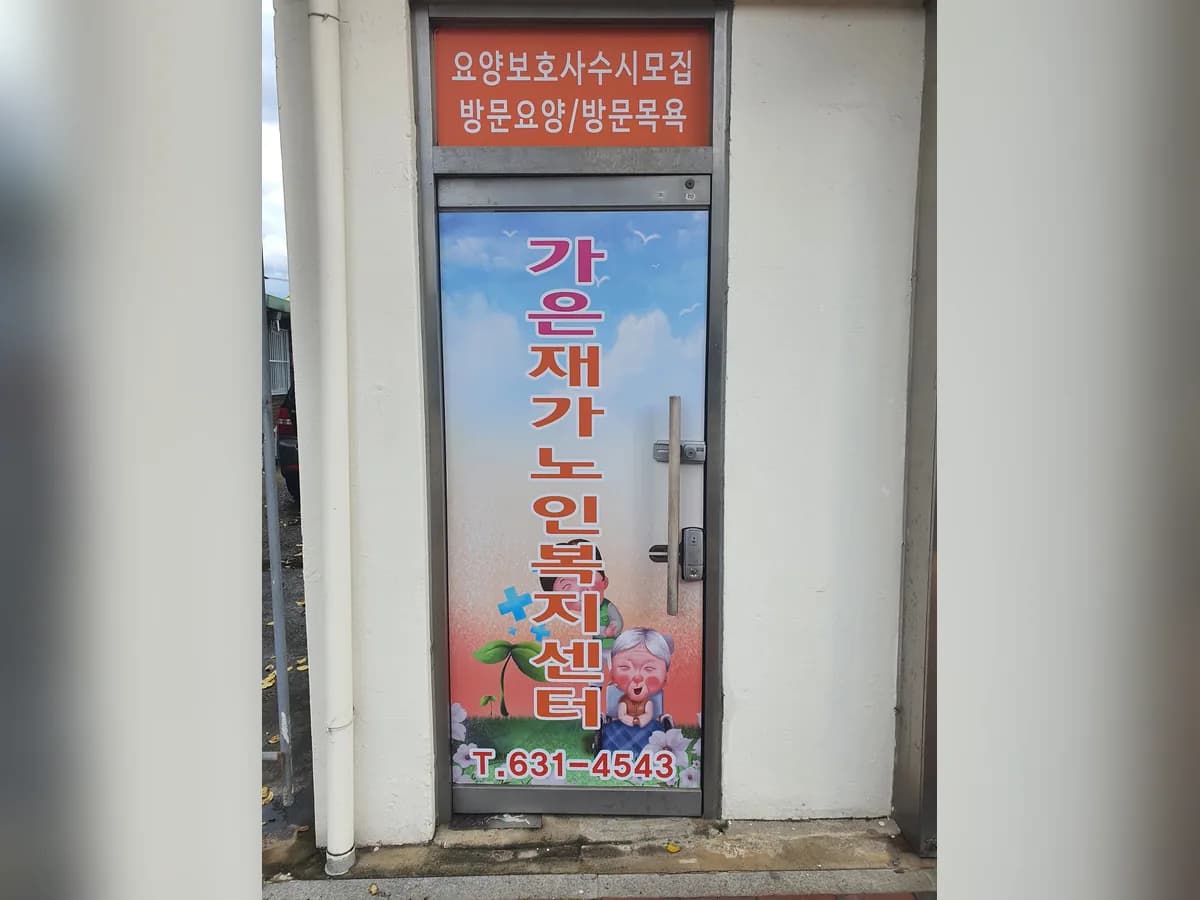 가은재가노인복지센터 이미지 1