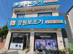 강원의료기.벨톤보청기