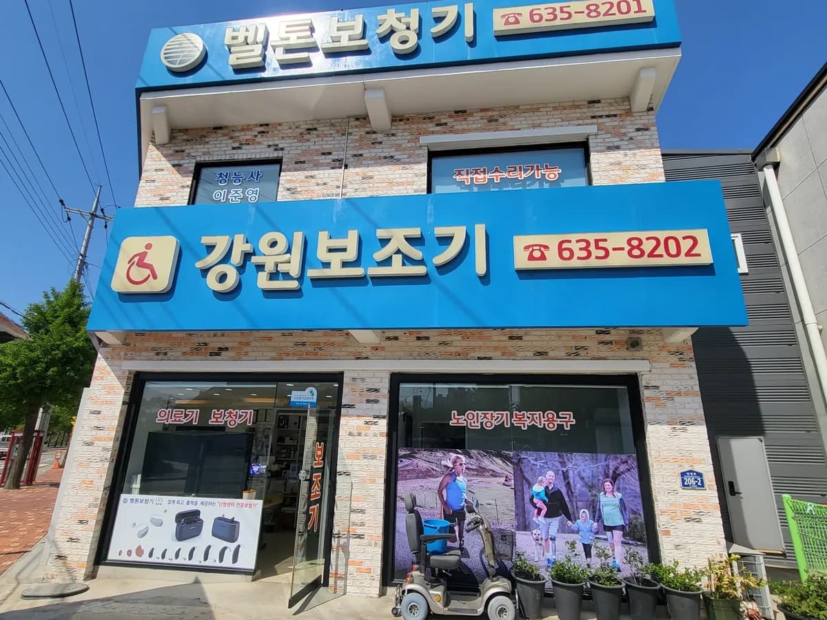강원의료기.벨톤보청기 이미지 1