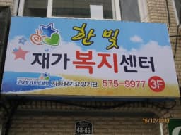 (A+)한빛통합복지센터