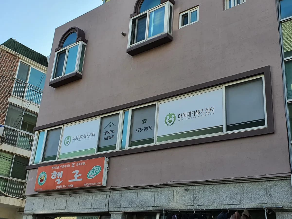 다희재가복지센터 이미지 5