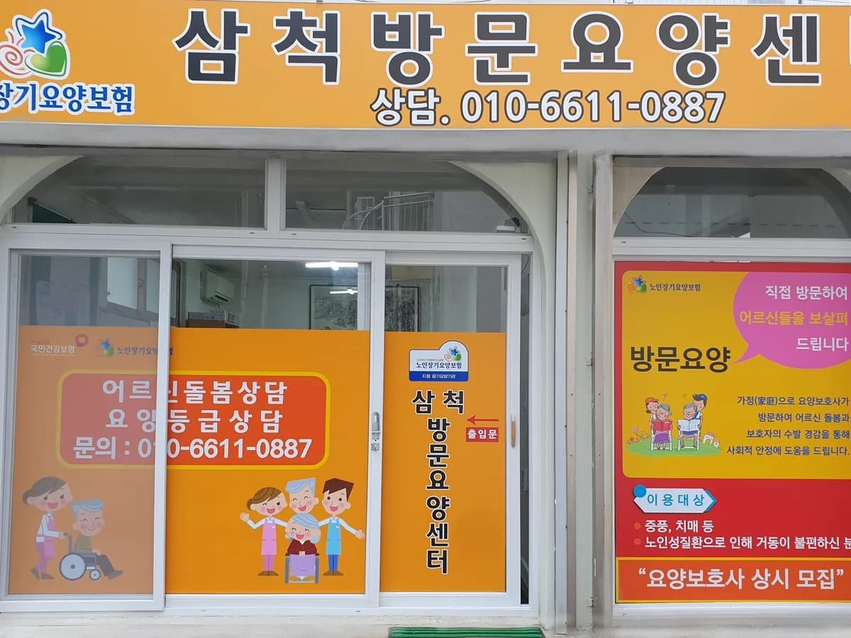 삼척방문요양센터 이미지 2
