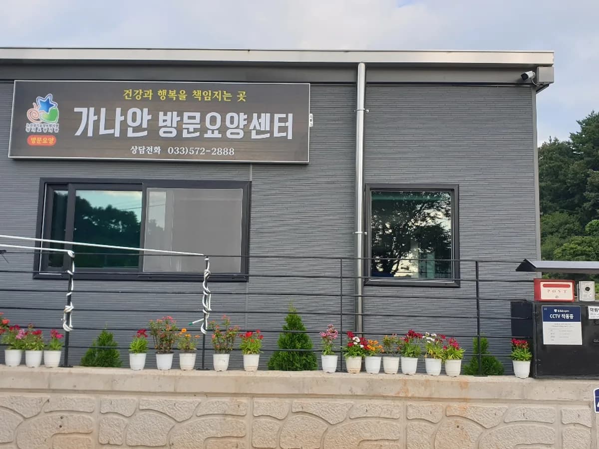 가나안방문요양센터 이미지 3
