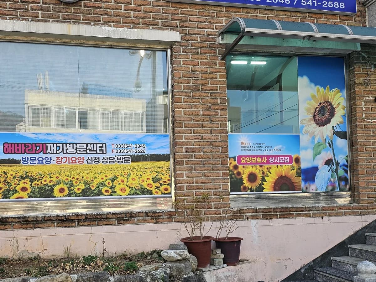 해바라기 재가방문센터 이미지 1