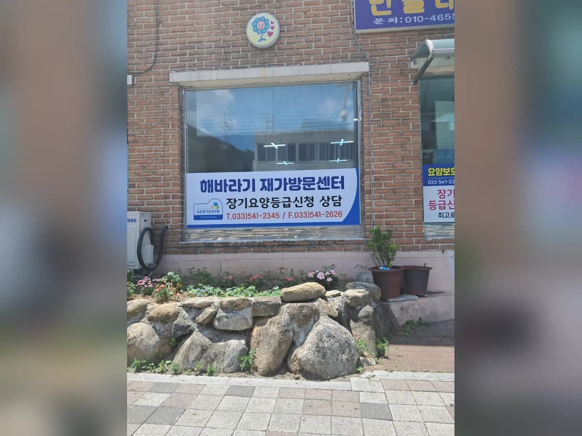 해바라기 재가방문센터 이미지 2