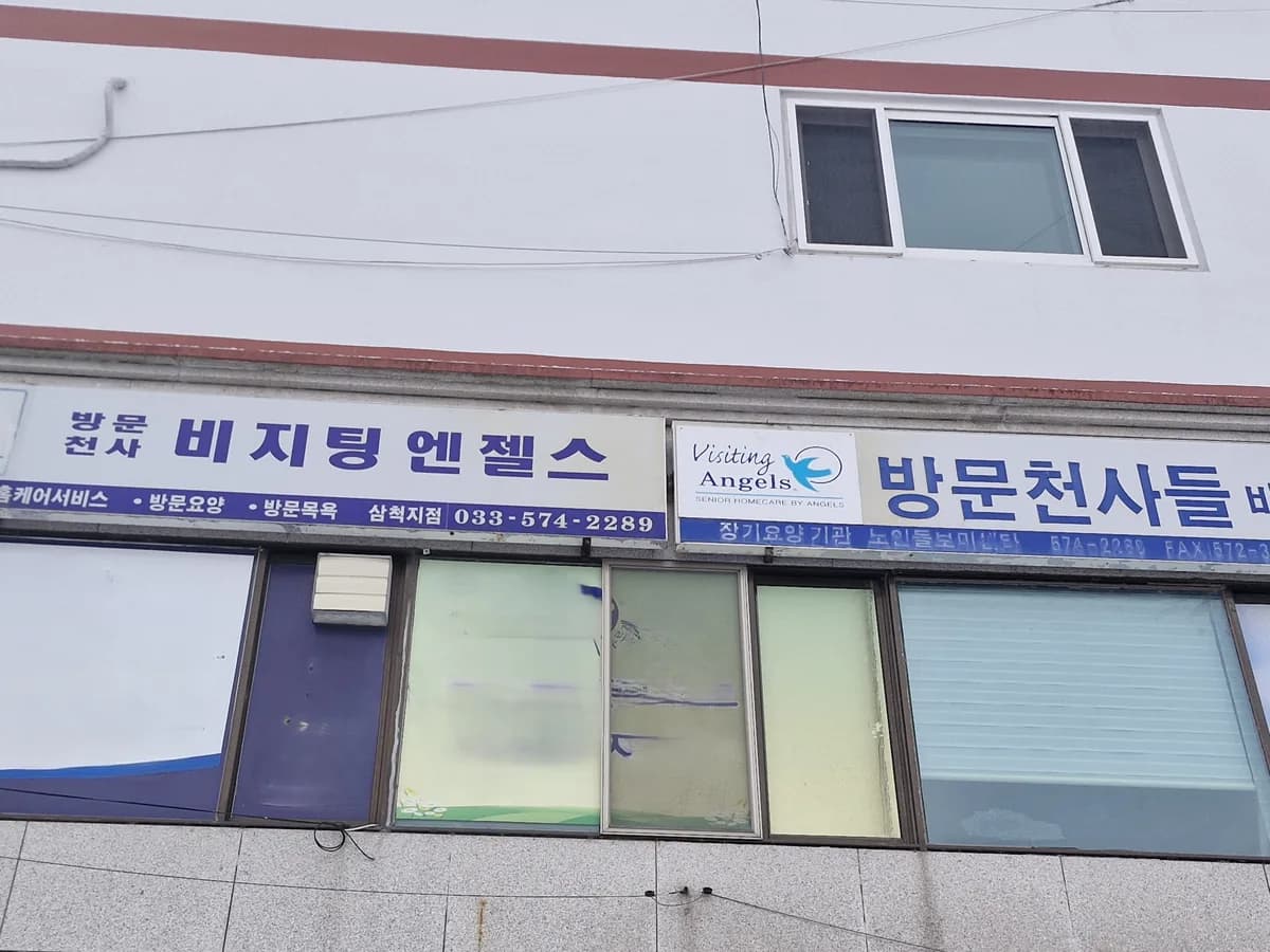 (A+)비지팅엔젤스 삼척 이미지 1