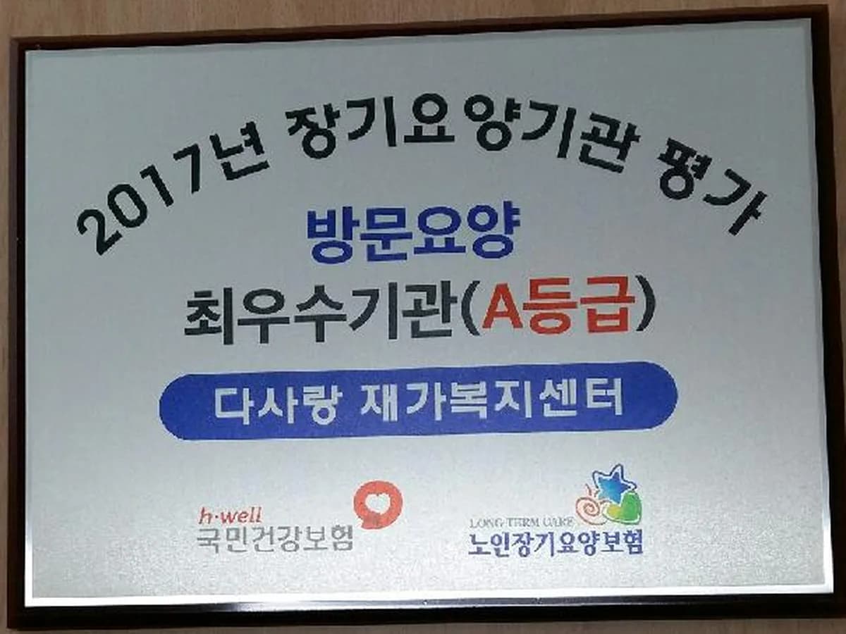 다사랑재가노인복지센터 이미지 3