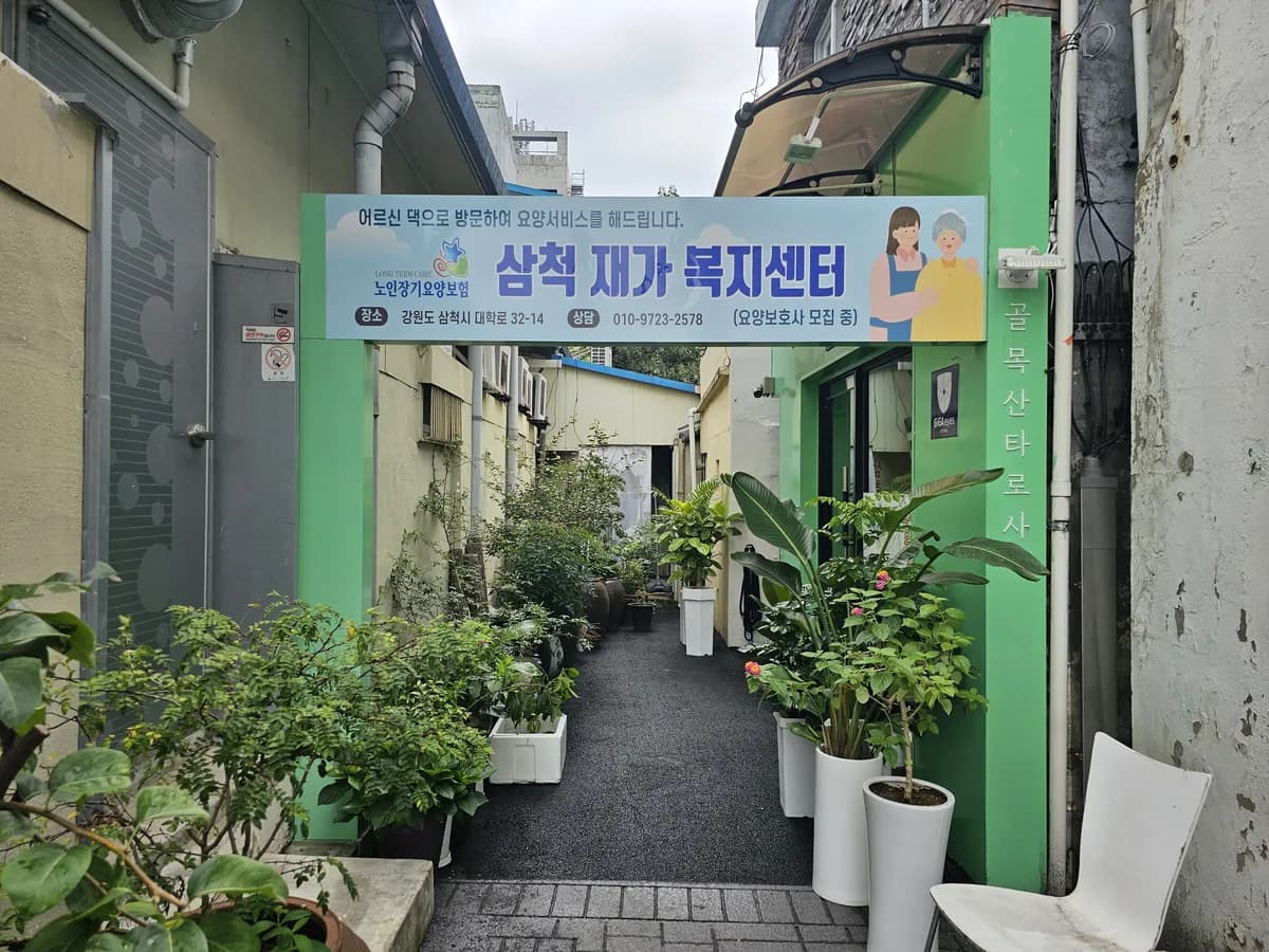 삼척재가복지센터 이미지 1