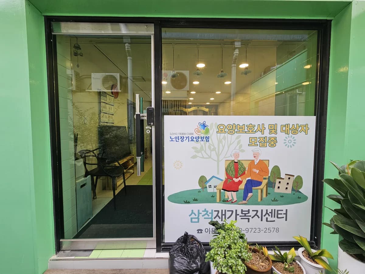 삼척재가복지센터 이미지 3