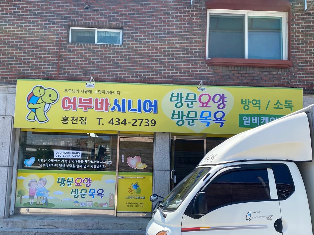 어부바시니어 홍천점 이미지 1