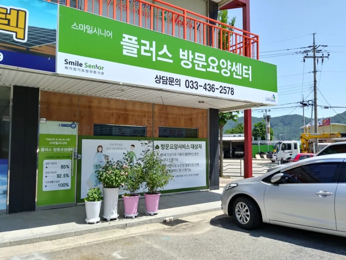 스마일시니어 플러스방문요양센터 이미지 1