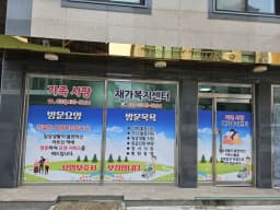 가족사랑재가복지센터