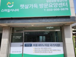 스마일시니어햇살가득 방문요양센터