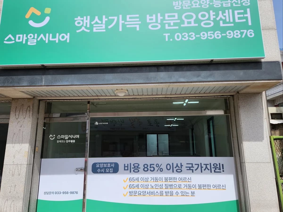 스마일시니어햇살가득 방문요양센터 이미지 1