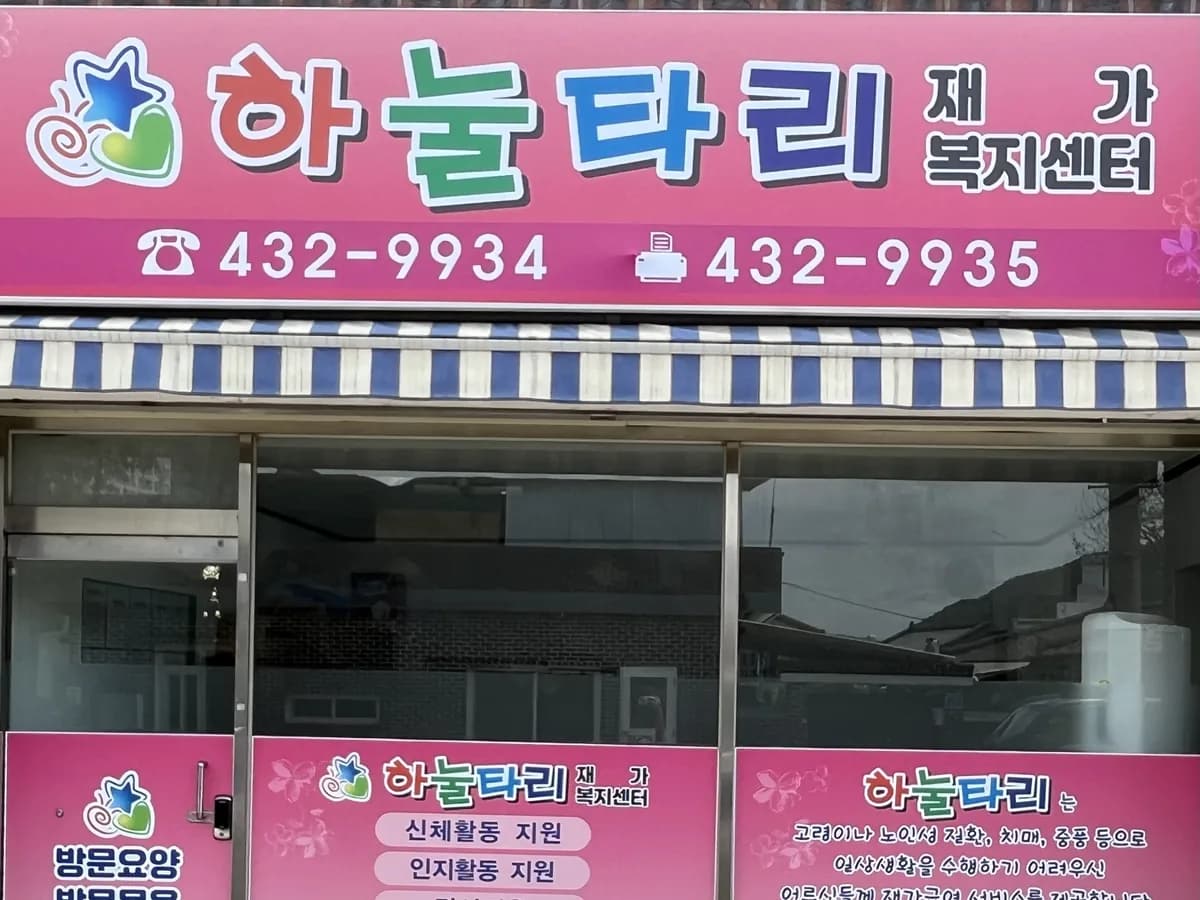 하눌타리재가복지센터 이미지 1