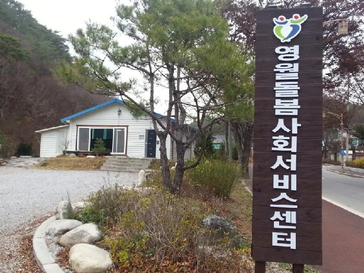 영월돌봄사회서비스센터 이미지 3