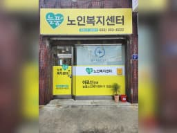늘품노인복지센터