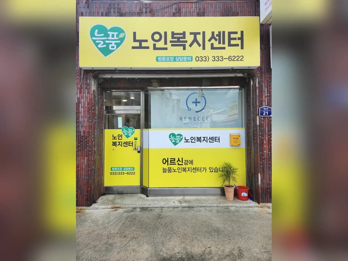 늘품노인복지센터 이미지 1