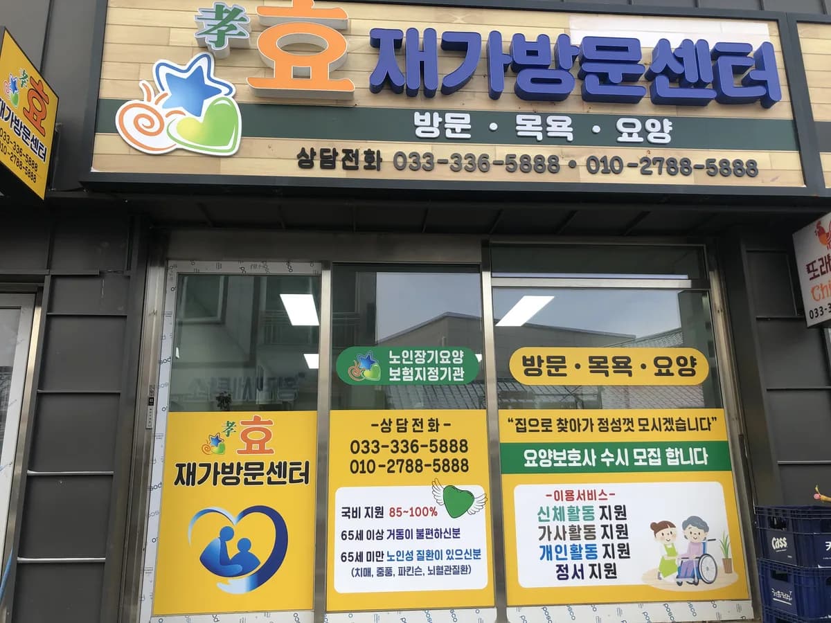 효재가방문센터 이미지 1
