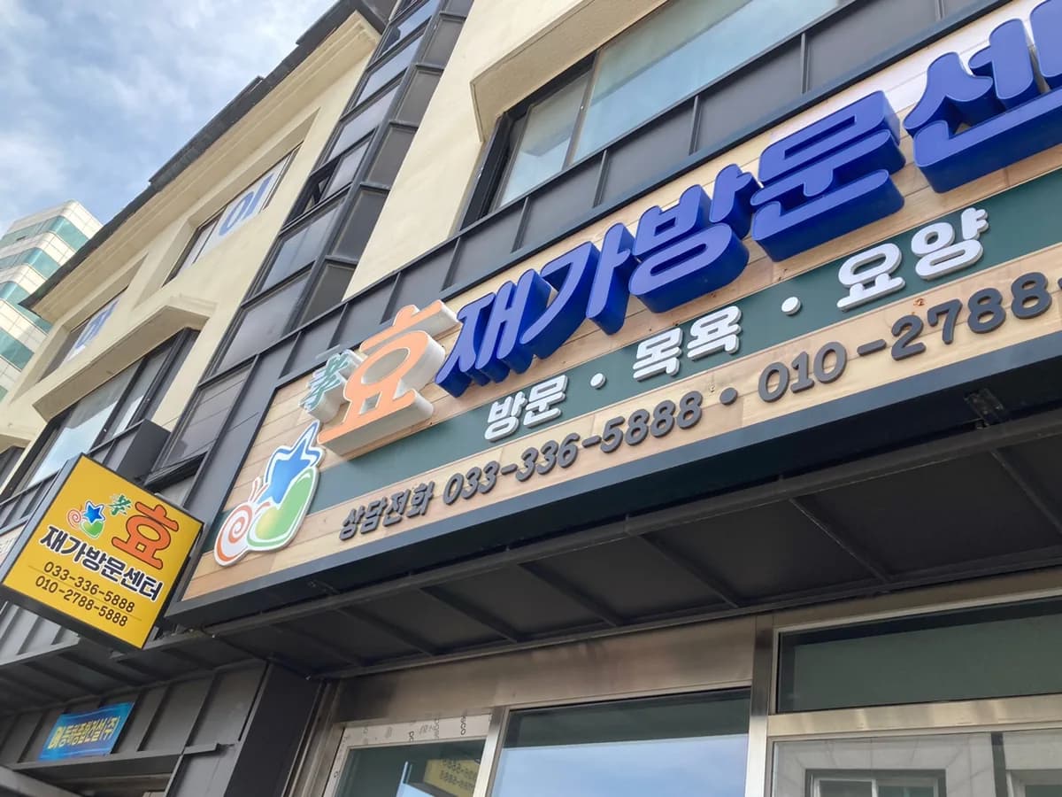 효재가방문센터 이미지 2