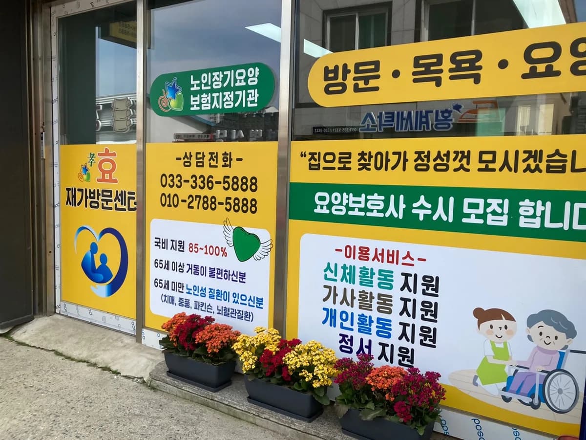 효재가방문센터 이미지 3